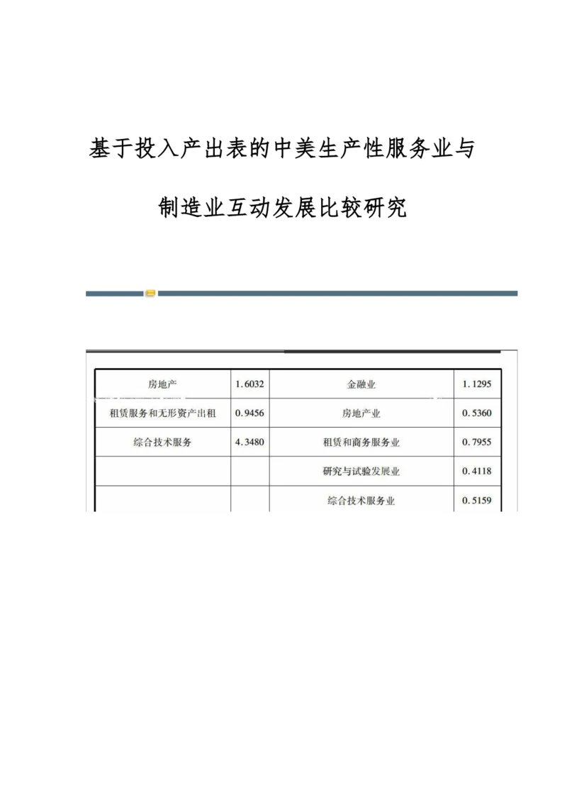 基于投入产出表的中美生产性服务业与制造业互动发展比较研究.docx