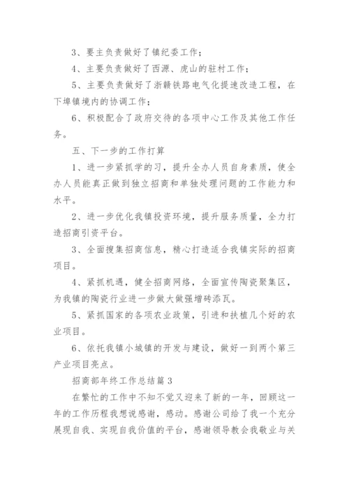 招商部年终工作总结7篇.docx