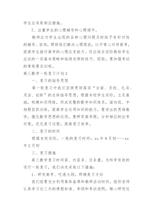 高三数学一轮复习计划_9.docx