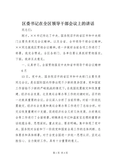 区委书记在全区领导干部会议上的讲话 (4).docx