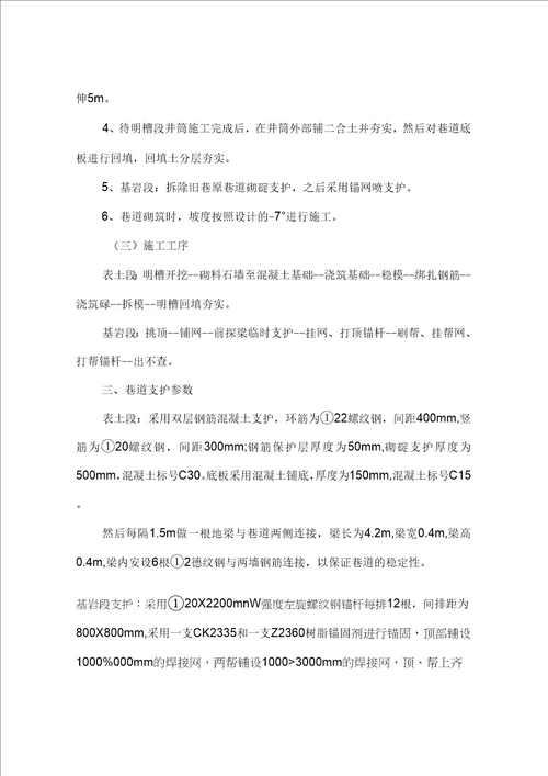 主斜井明槽施工安全技术措施