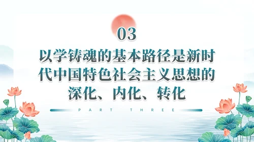 水彩水墨以学铸魂固本培元夯基础主题教育党课ppt党建