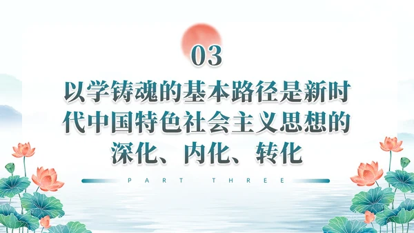 水彩水墨以学铸魂固本培元夯基础主题教育党课ppt党建
