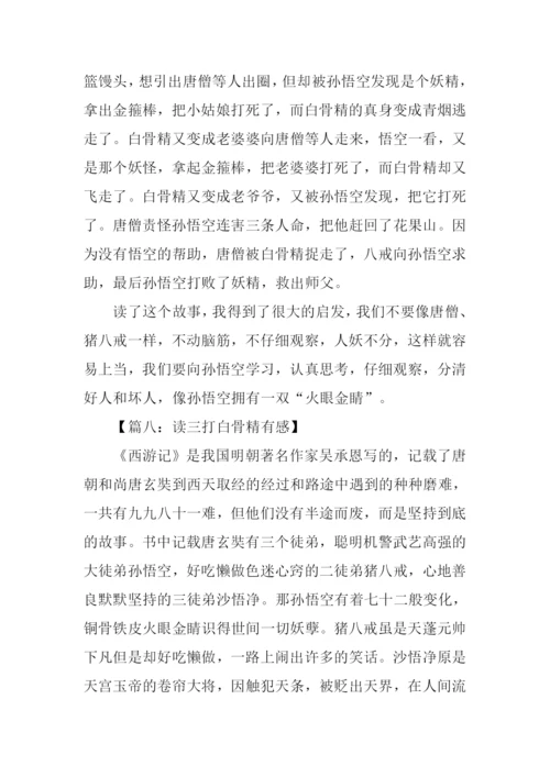 三打白骨精读后感-1.docx