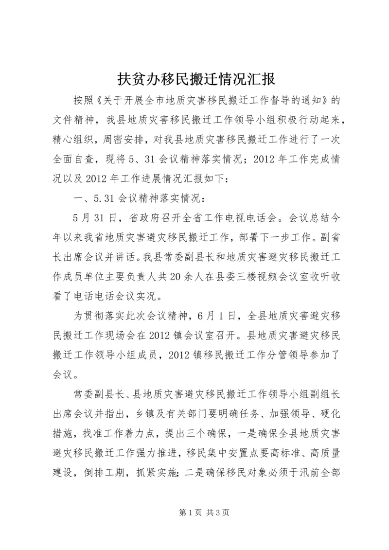 扶贫办移民搬迁情况汇报.docx