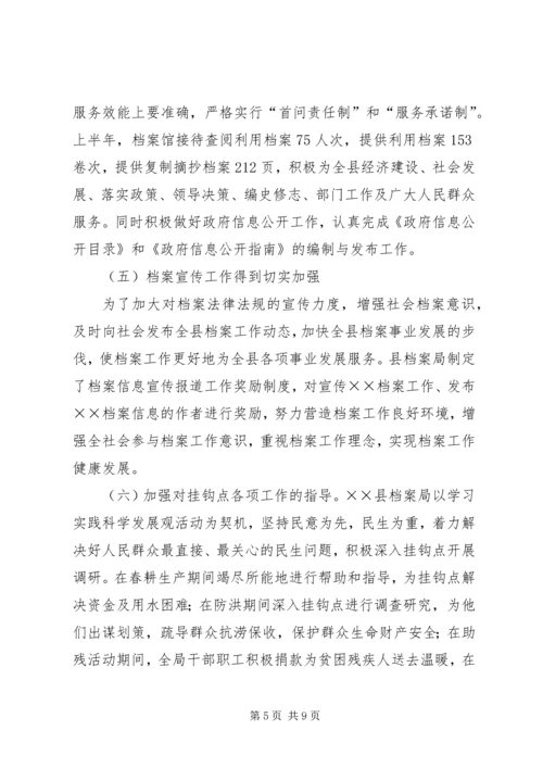 档案事业局上半年工作总结及下半年计划.docx