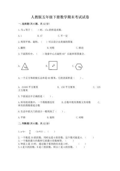 人教版五年级下册数学期末考试试卷及参考答案【夺分金卷】.docx