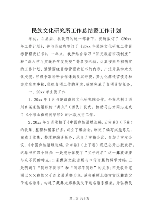 民族文化研究所工作总结暨工作计划.docx