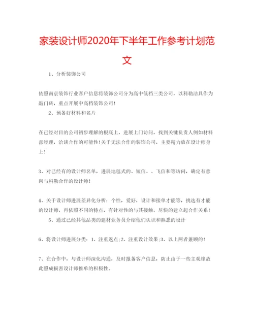 精编家装设计师年下半年工作参考计划范文.docx