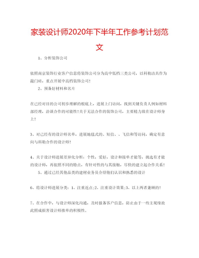 精编家装设计师年下半年工作参考计划范文.docx