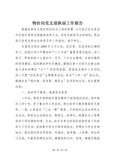 物价局党支部换届工作报告.docx