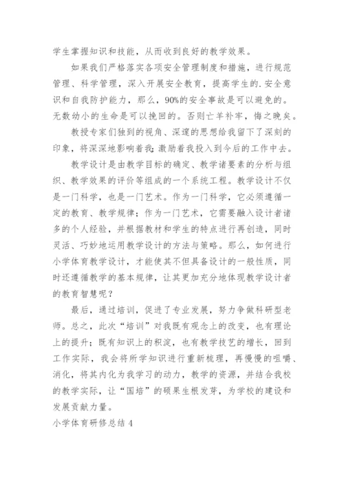 小学体育研修总结.docx
