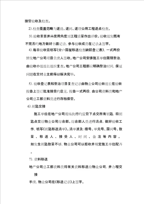 物业公司关键工程人员前期介入工作要点