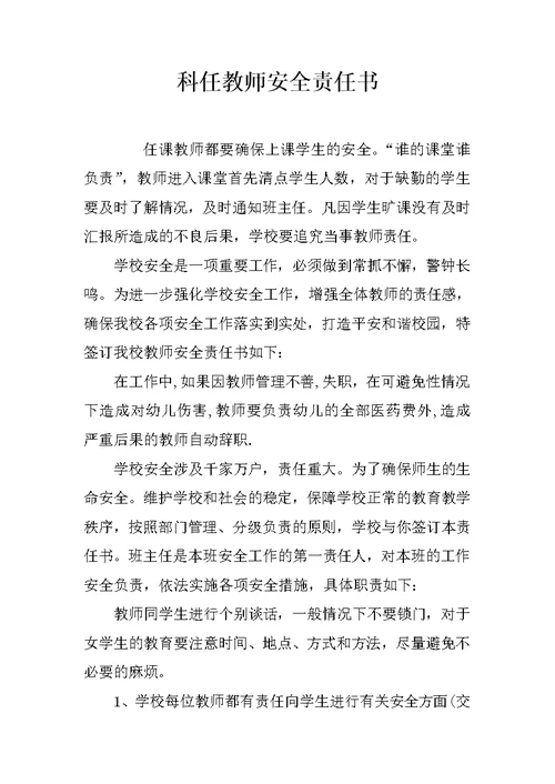 科任教师安全责任书