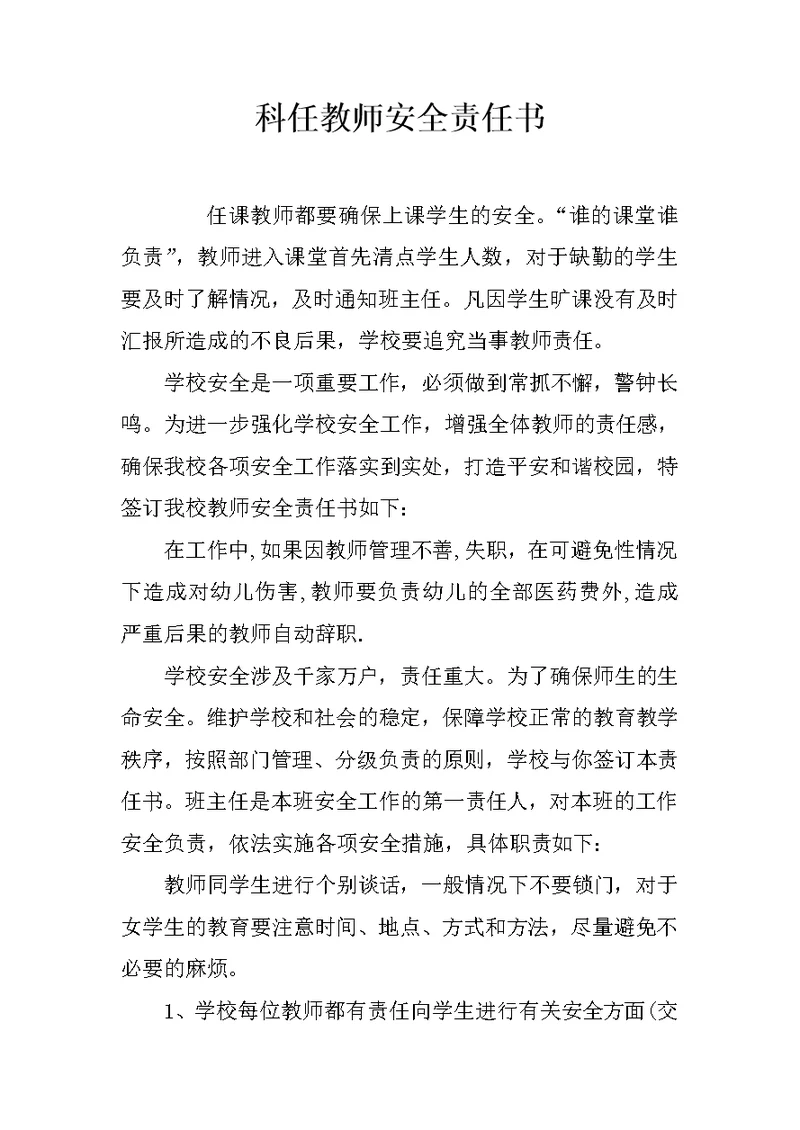 科任教师安全责任书