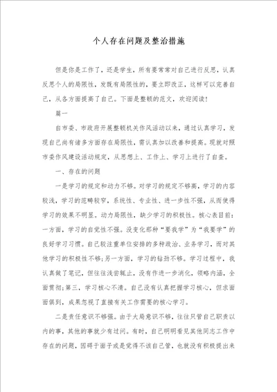 个人存在问题及整改方法