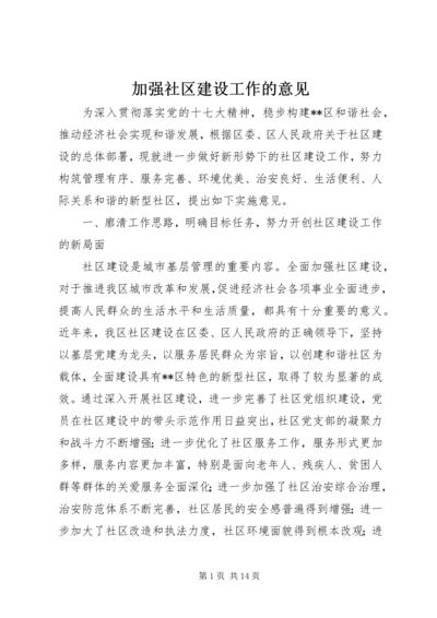 加强社区建设工作的意见.docx