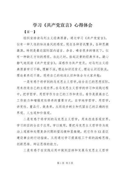 学习《共产党宣言》心得体会 (4).docx