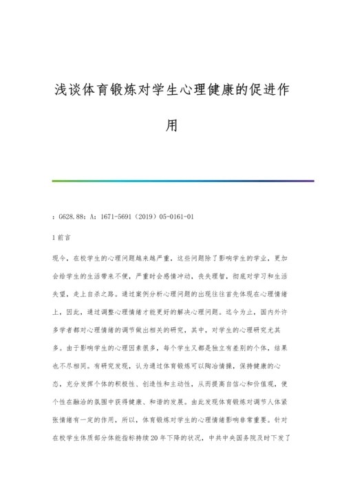 浅谈体育锻炼对学生心理健康的促进作用.docx