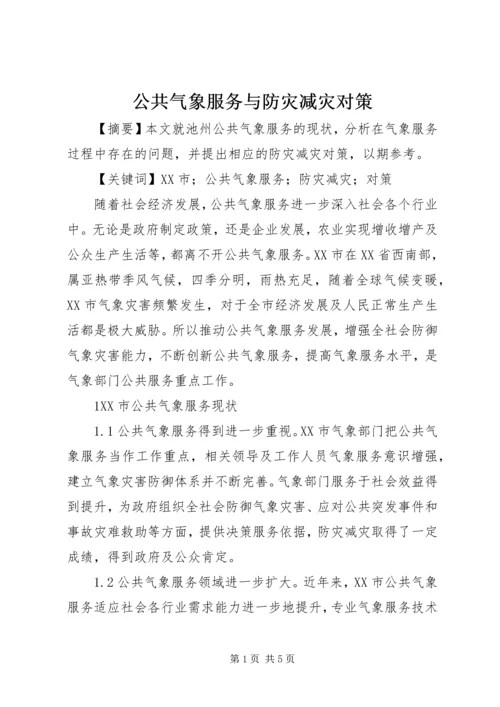 公共气象服务与防灾减灾对策.docx