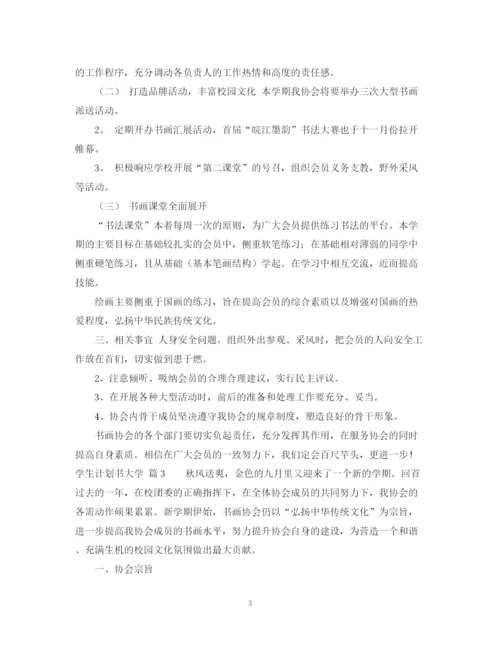 精编之学生计划书大学4篇.docx