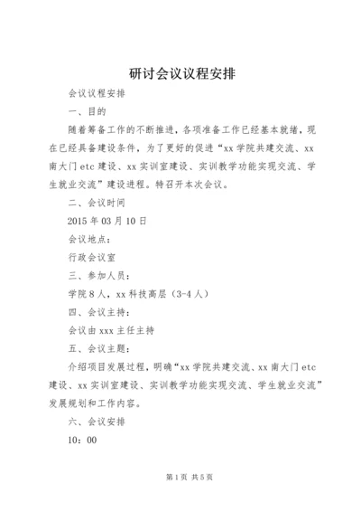 研讨会议议程安排.docx