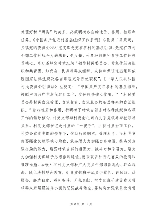 正确处理村党支部与村委会的关系 (4).docx