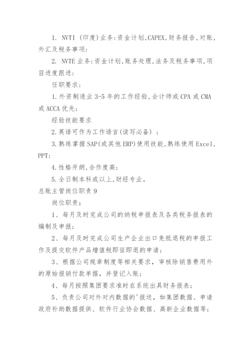 总账主管岗位职责.docx