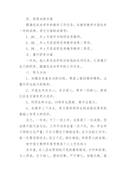 初中语文教师年度考核表个人工作总结.docx