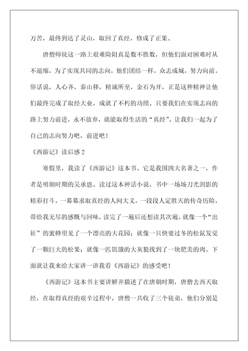 2022《西游记》读后感80