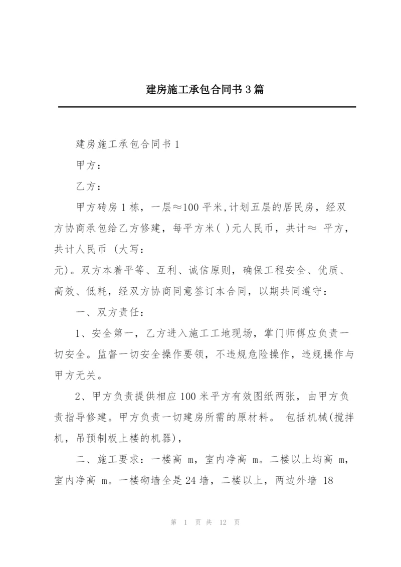 建房施工承包合同书3篇.docx