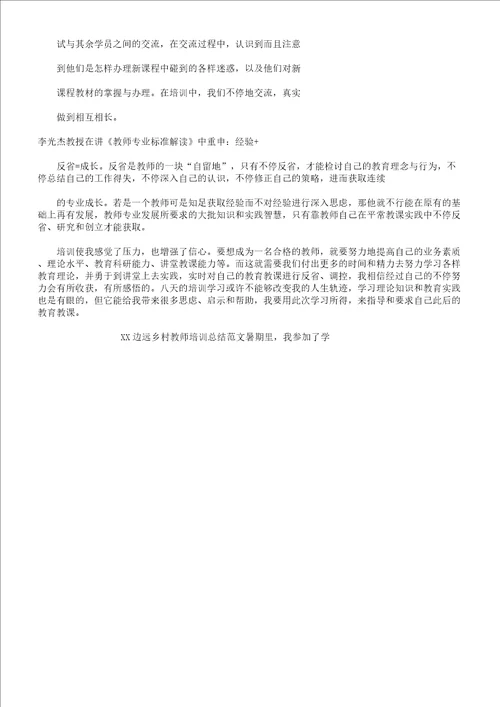 XX边远乡村教师培训总结计划3篇