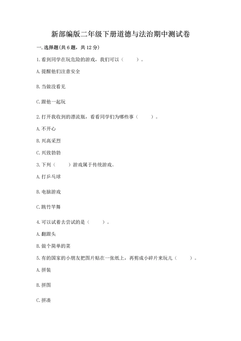 新部编版二年级下册道德与法治期中测试卷含答案（巩固）.docx