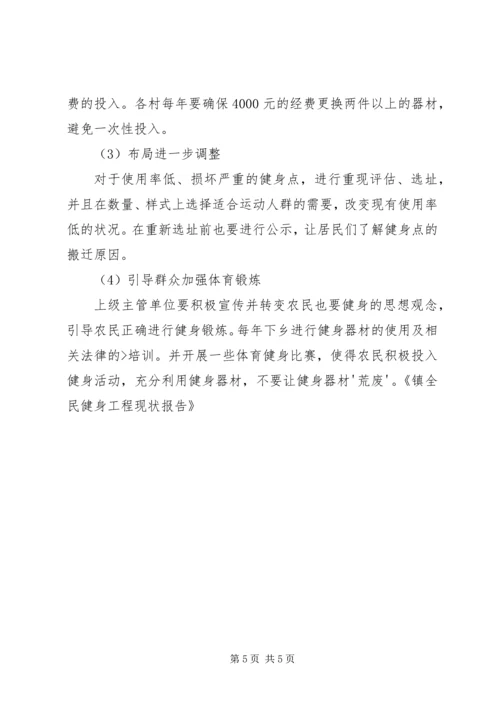 镇全民健身工程现状报告.docx