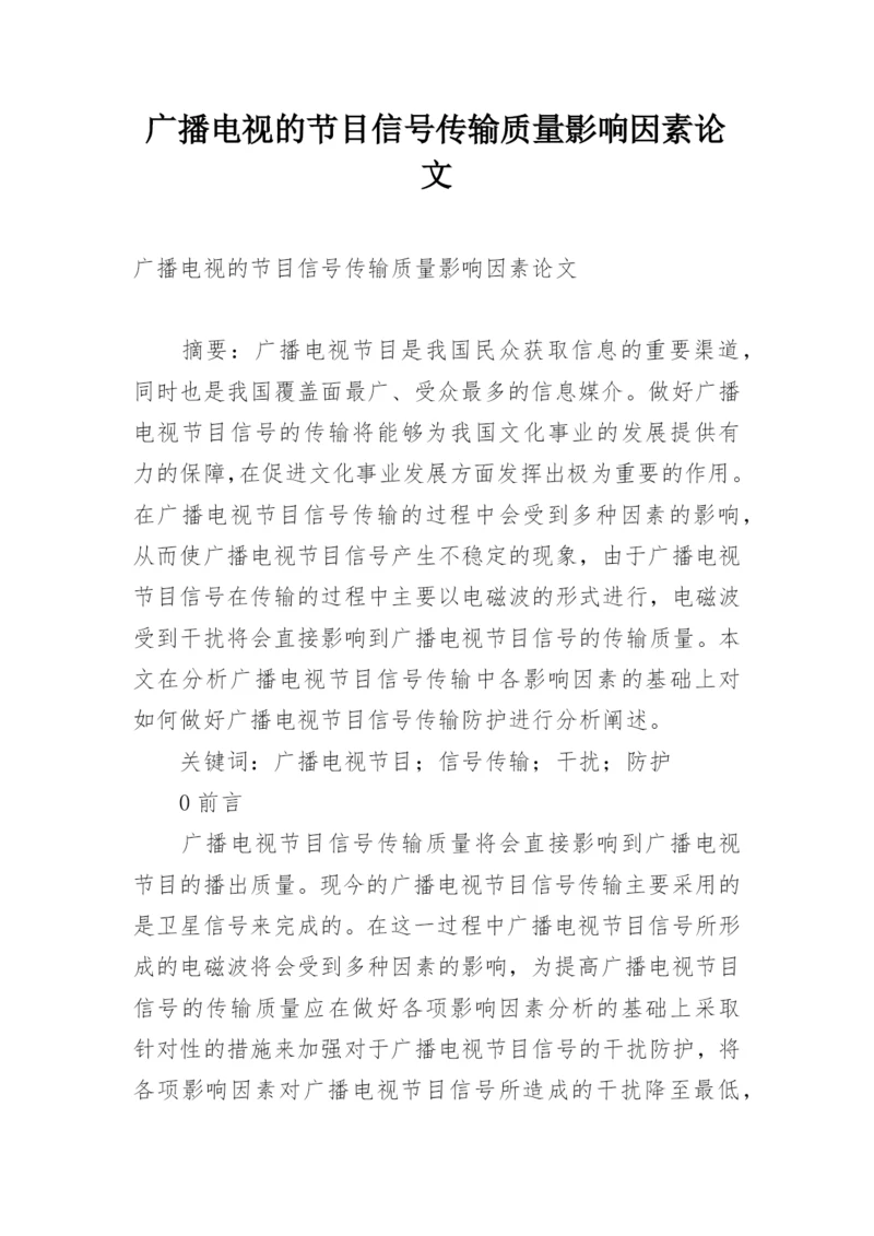 广播电视的节目信号传输质量影响因素论文.docx