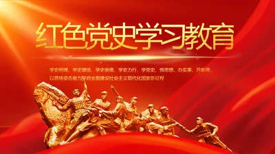 红色党史学习教育工作总结动态PPT