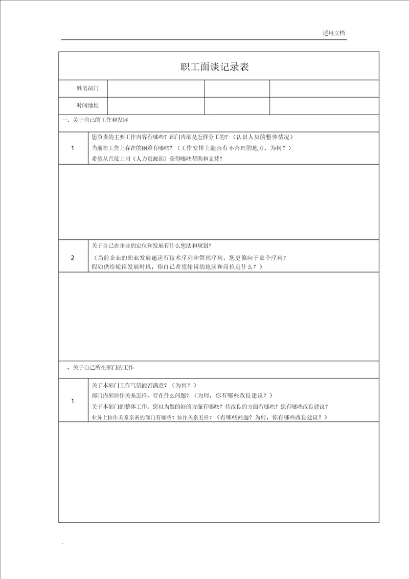 员工访谈记录范文标准表格范例