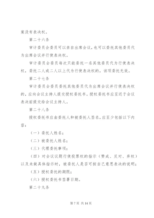 审计委员会议事规则 (7).docx