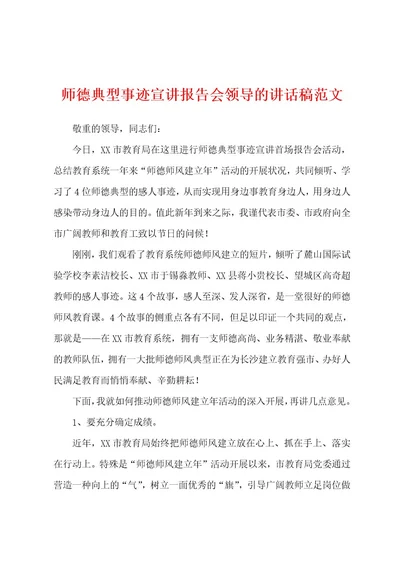 师德典型事迹宣讲报告会领导的讲话稿范文