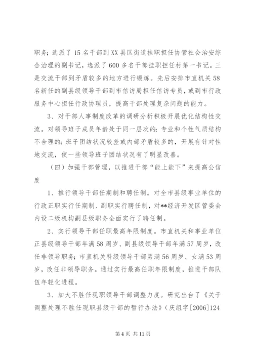 对干部人事制度改革的调研分析.docx