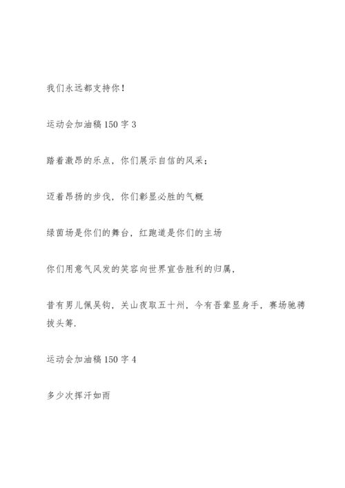 运动会加油稿大全150字左右.docx