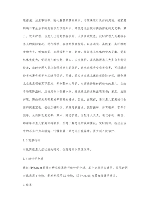 小儿高热惊厥整体护理干预效果分析.docx