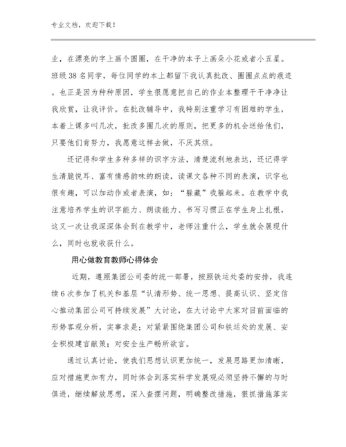 2023用心做教育教师心得体会范文9篇合辑.docx