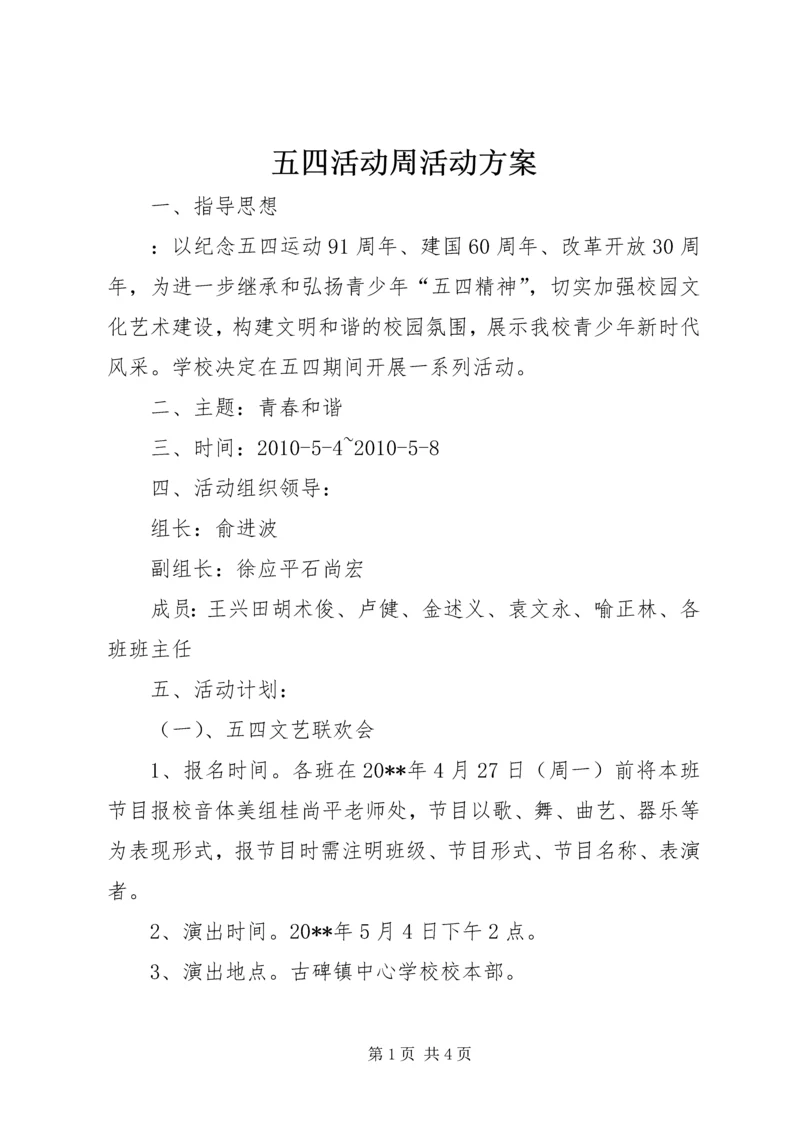 五四活动周活动方案_2.docx