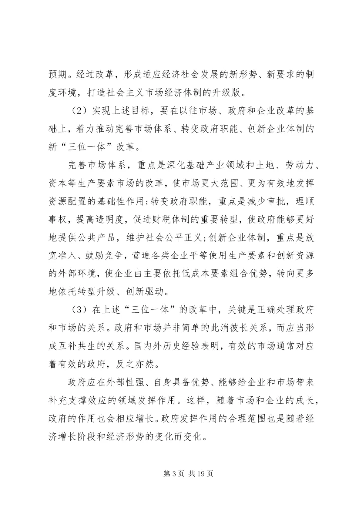 十八届三中全会总体思路.docx