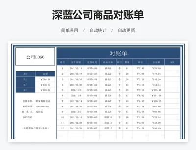 深蓝公司商品对账单
