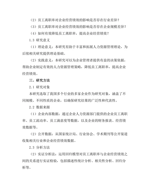 员工离职率对企业经营绩效的影响研究