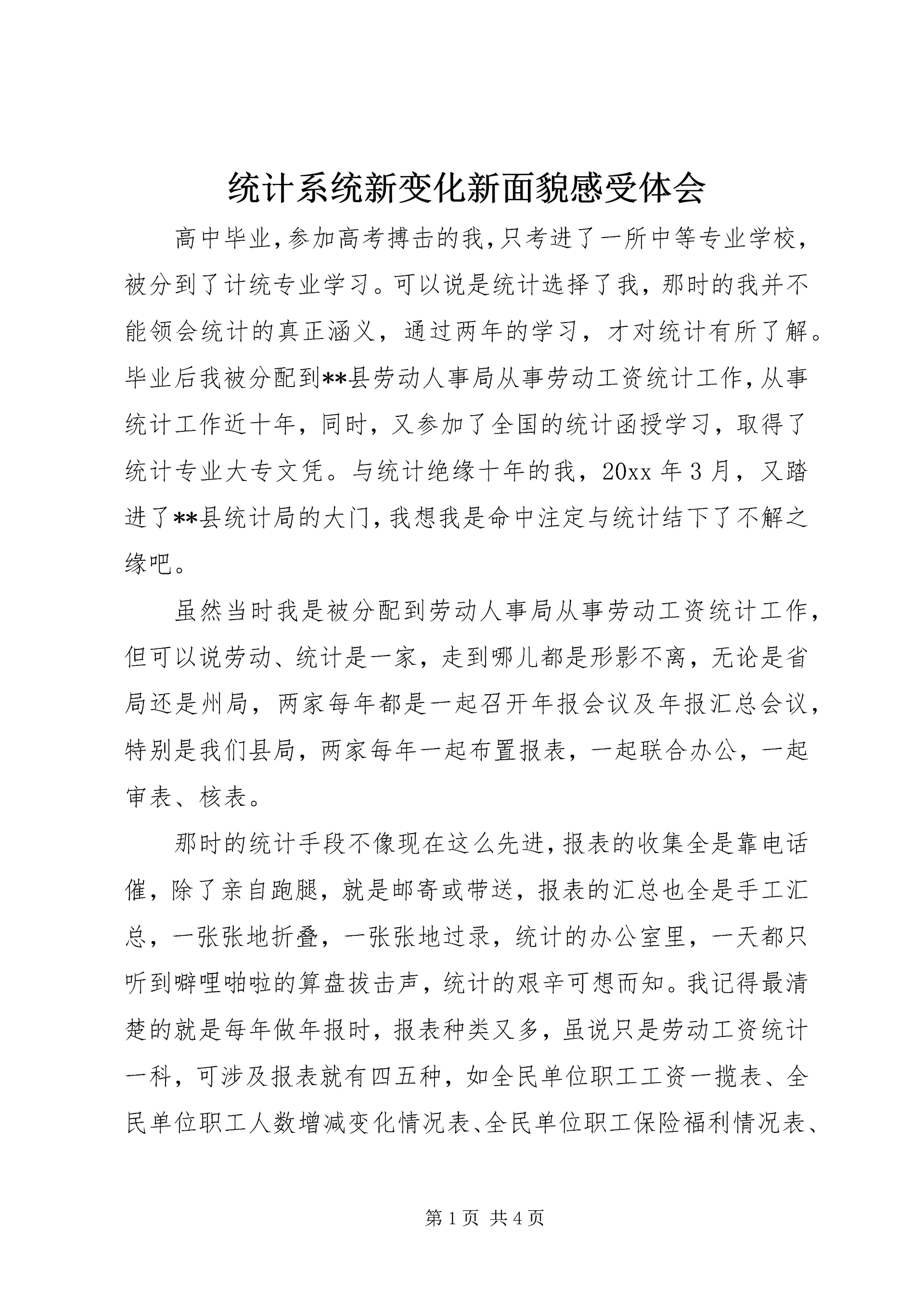 统计系统新变化新面貌感受体会 (3).docx