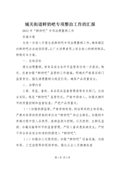 城关街道鲜奶吧专项整治工作的汇报 (3).docx