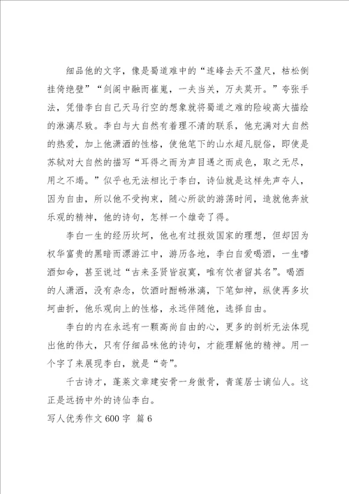 写人优秀作文600字汇总九篇